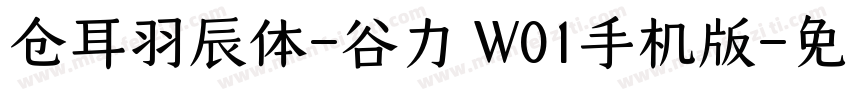 仓耳羽辰体-谷力 W01手机版字体转换